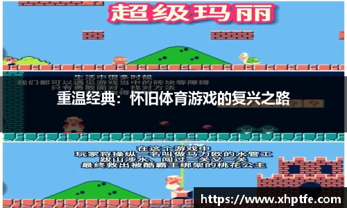 重温经典：怀旧体育游戏的复兴之路