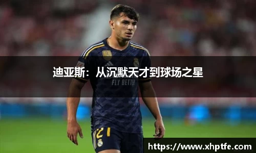 迪亚斯：从沉默天才到球场之星
