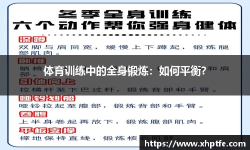 体育训练中的全身锻炼：如何平衡？