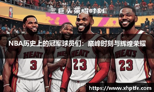 NBA历史上的冠军球员们：巅峰时刻与辉煌荣耀