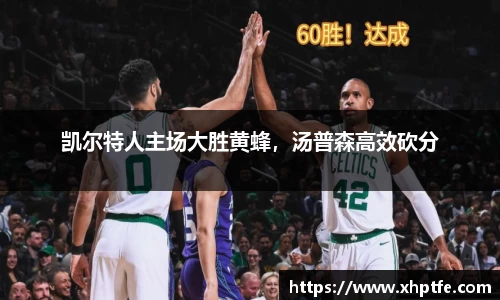 凯尔特人主场大胜黄蜂，汤普森高效砍分