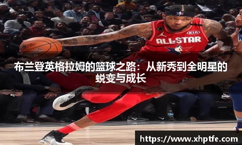 布兰登英格拉姆的篮球之路：从新秀到全明星的蜕变与成长