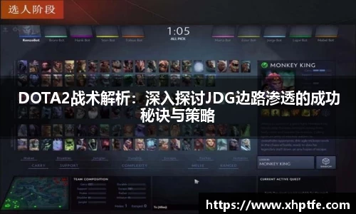 DOTA2战术解析：深入探讨JDG边路渗透的成功秘诀与策略