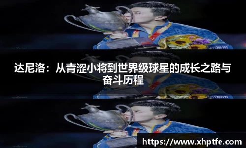 达尼洛：从青涩小将到世界级球星的成长之路与奋斗历程