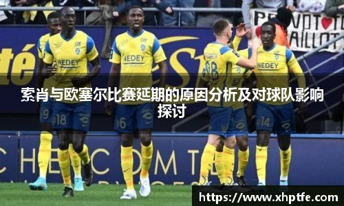 索肖与欧塞尔比赛延期的原因分析及对球队影响探讨